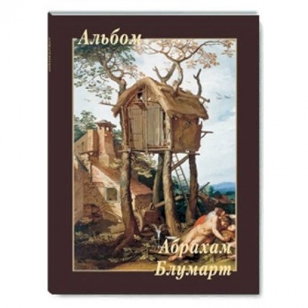 Книги, книга МС. Абрахам Блумарт