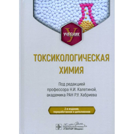 Школьникам и абитуриентам, книга Токсикологическая химия. Учебник