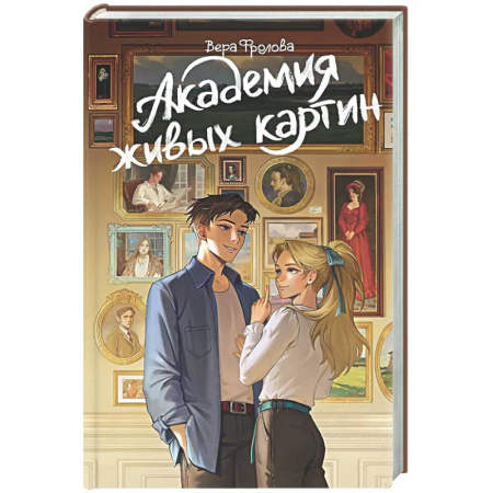 Фантастика, фэнтези, книга Академия живых картин
