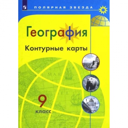 Школьникам и абитуриентам, книга География. 9 класс. Контурные карты