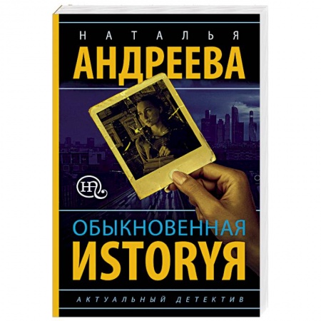 Детективы, триллеры, книга Обыкновенная иstоryя