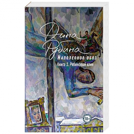 Классика, современная литература, книга Наполеонов обоз. Книга 1: Рябиновый клин