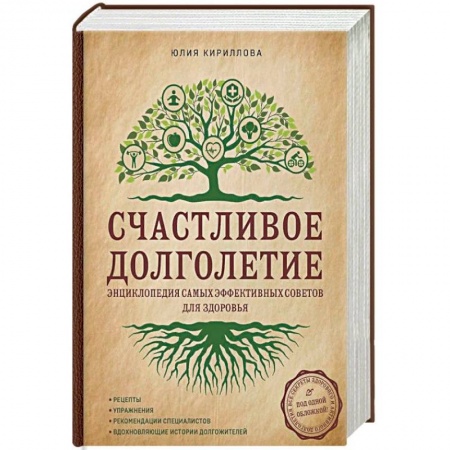 Популярная и нетрадиционная медицина, книга Счастливое долголетие. Энциклопедия самых эффективных советов для здоровья