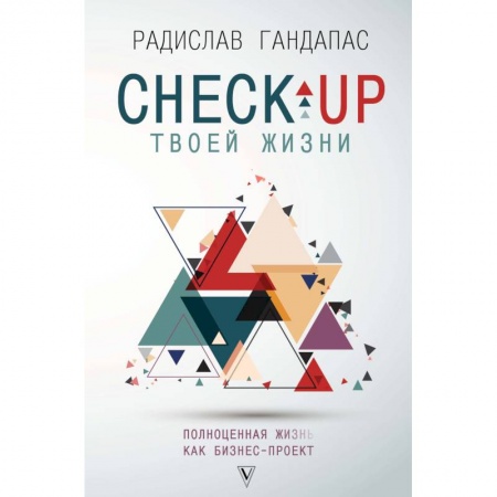 Общественные и гуманитарные науки, книга Check-up твоей жизни. Полноценная Ж[изнь] как бизнес-проект. Воркбук для работы над собой