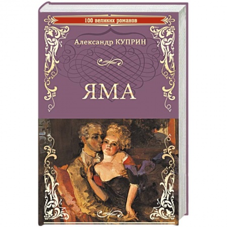 Книги, книга Яма