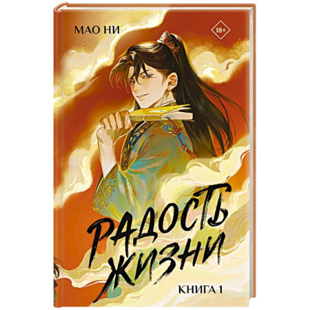 Фантастика, фэнтези, книга Радость жизни. Книга 1