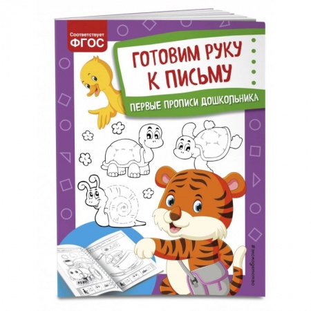 Книги для дошкольников (4-6 лет), книга Готовим руку к письму