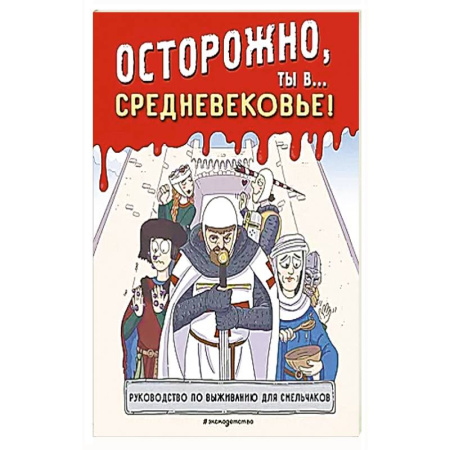 Познавательная литература, книга Осторожно, ты в... Средневековье!