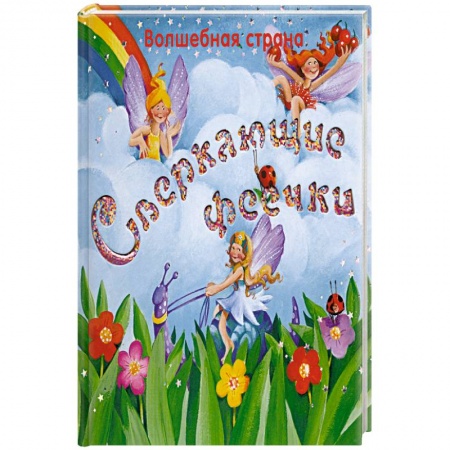Книги, книга Сверкающие феечки