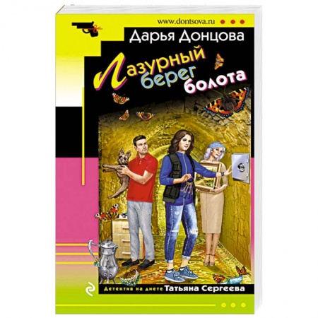 Детективы, триллеры, книга Лазурный берег болота