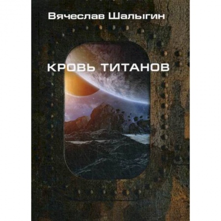 Фантастика, фэнтези, книга Кровь титанов