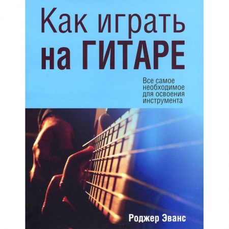 Книги, книга Как играть на гитаре