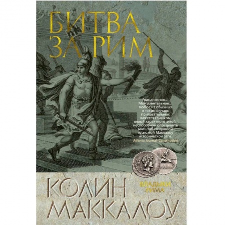 Историческая художественная проза, книга Битва за Рим