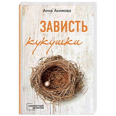 Детективы, триллеры, книга Зависть кукушки