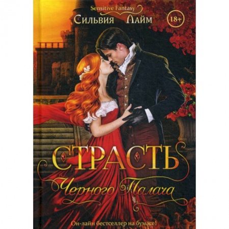 Фантастика, фэнтези, книга Страсть черного палача