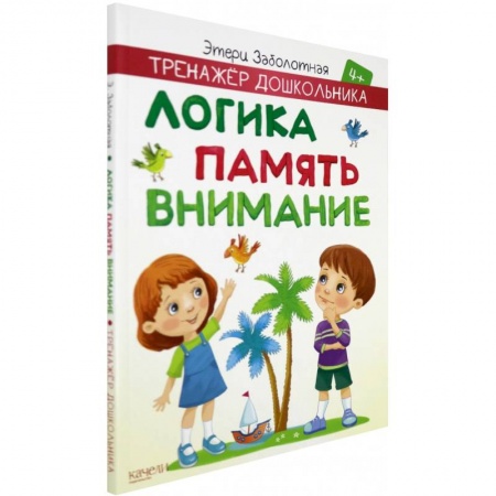 Дошкольникам, книга Логика, память, внимание