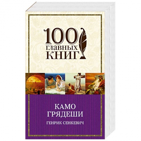 Книги, книга Камо грядеши