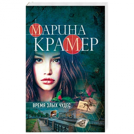 Детективы, триллеры, книга Время злых чудес