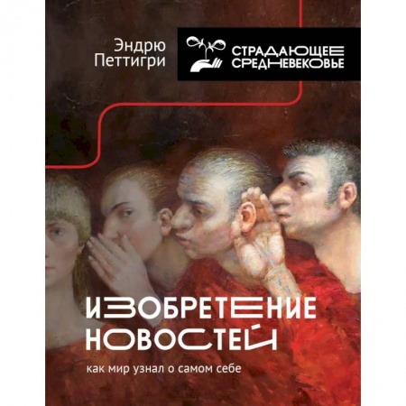 Наука. История науки, книга Изобретение новостей. Как мир узнал о самом себе