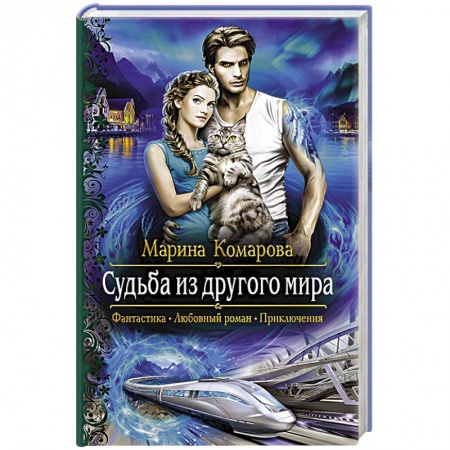 Фантастика, фэнтези, книга Судьба из другого мира