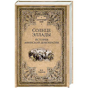 Солнце Эллады. История афинской демократии Солнце Эллады. История афинской демократии