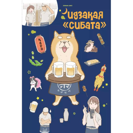 Развлечения. Праздники. Юмор, книга Идзакая 'Сибата'