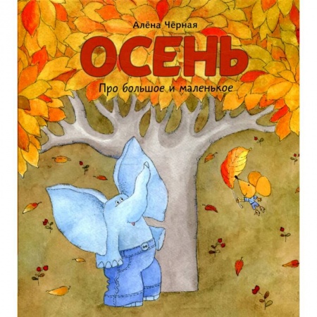 Сказки, книга Осень: книжка-картинка