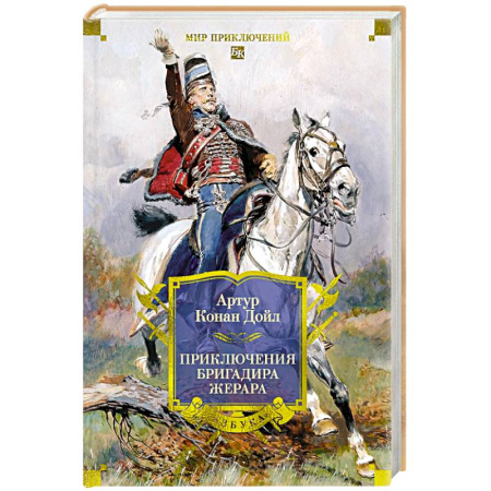 Приключения, книга Приключения бригадира Жерара