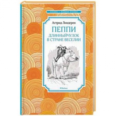 Сказки, книга Пеппи Длинныйчулок в стране Веселии