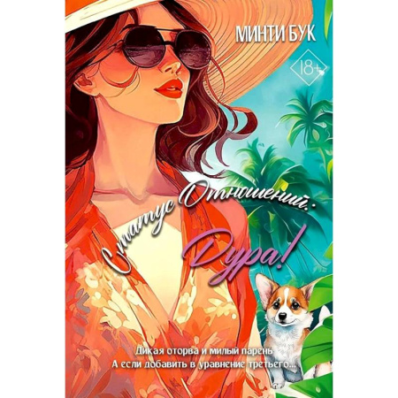 Любовный роман, книга Статус отношений: Дура !
