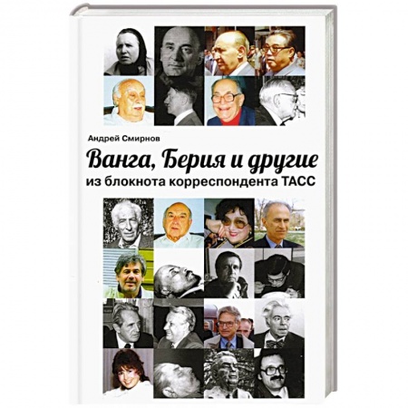 Публицистика, книга Ванга, Берия и другие из блокнота корреспонд. ТАСС