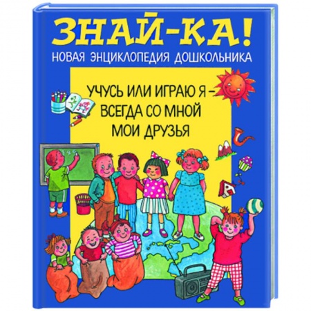 Книги, книга Учусь или играю я - всегда со мной мои друзья