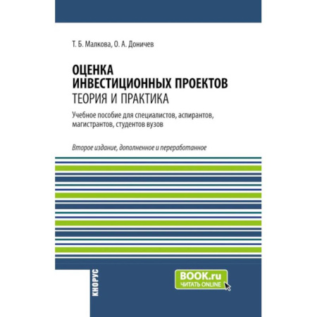 Финансы. Банковское дело. Инвестиции, книга Оценка инвестиционных проектов: теория и практика: Учебное пособие
