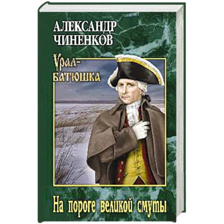 Классика, современная литература, книга На пороге великой смуты