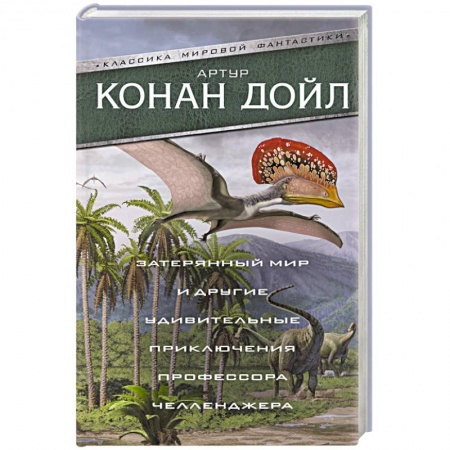 Фантастика, фэнтези, книга Затерянный мир и другие удивительные приключения профессора Челленджера