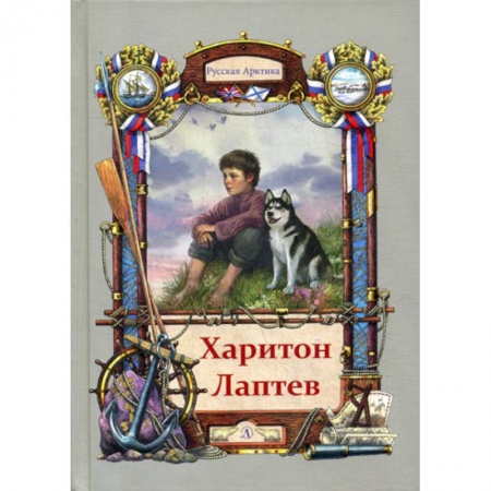 Классика, современная литература, книга Харитон Лаптев