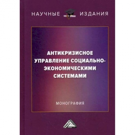 Менеджмент, книга Антикризисное управление социально-экономическими системами