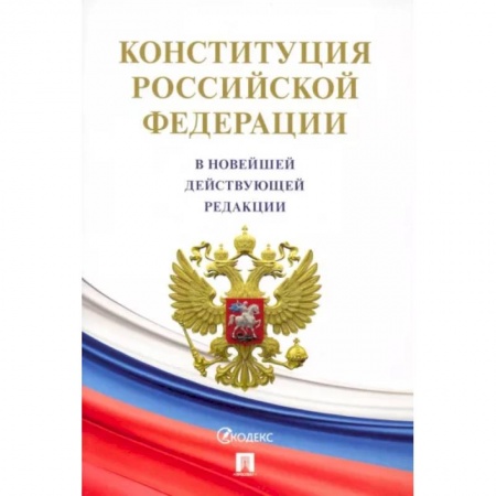 Общественные и гуманитарные науки, книга Конституция Российской Федерации