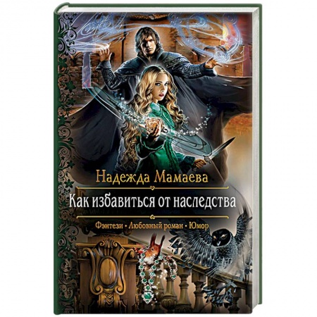 Фантастика, фэнтези, книга Как избавиться от наследства
