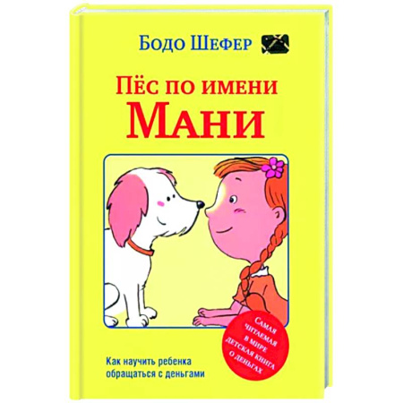 Школьникам и абитуриентам, книга Пёс по имени Мани