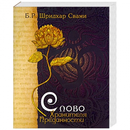 Книги, книга Слово Хранителя Преданности