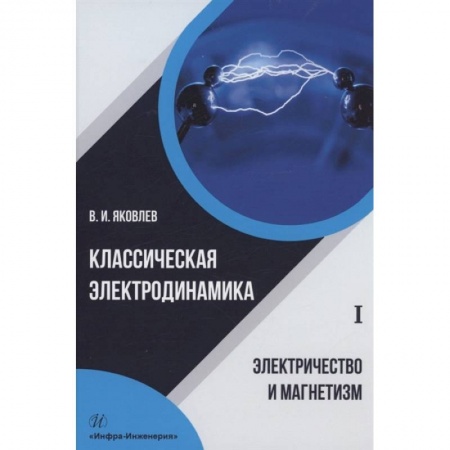 Книги, книга Классическая электродинамика. Электричество и магнетизм
