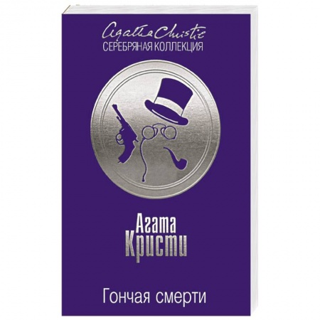 Книги, книга Гончая смерти