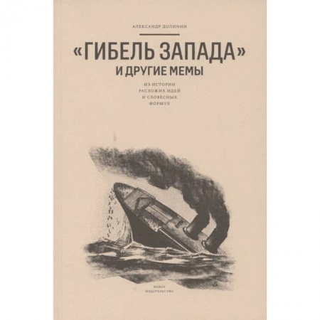 Общественные и гуманитарные науки, книга Гибель запада и другие мемы:Из истории расхожих идей и словесных формул