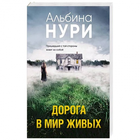 Детективы, триллеры, книга Дорога в мир живых