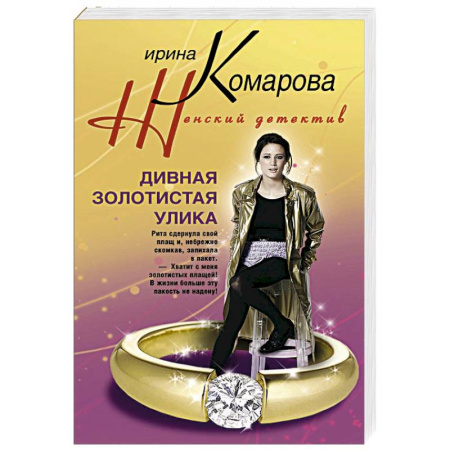 Книги, книга Дивная золотистая улика