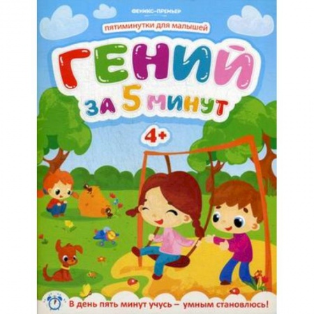 книга Гений за 5 минут. Для детей от 4-х лет с доставкой по Франции Досуг, творчество и кулинария, книга Гений за 5 минут. Для детей от 4-х лет