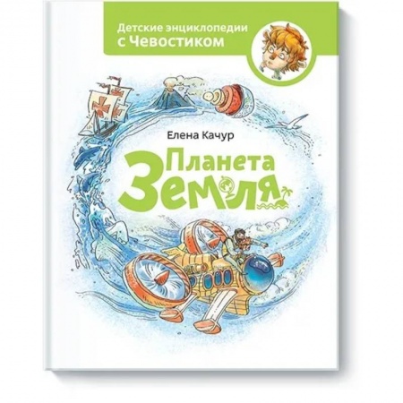 Познавательная литература, книга Планета земля. Чевостик