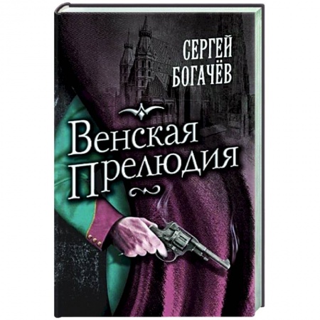 Детективы, триллеры, книга Венская прелюдия