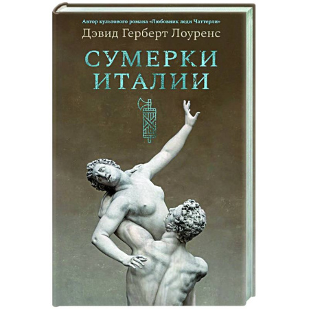 Классика, современная литература, книга Сумерки Италии